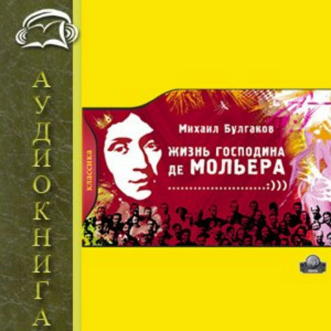 Жизнь господина. Булгаков Михаил - жизнь господина де Мольера [Виктор татарский. Жизнь господина де Мольера Михаил Булгаков иллюстрации. Булгаков жизнь господина де Мольера. Булгаков жизнь господина де Мольера обложки книг.