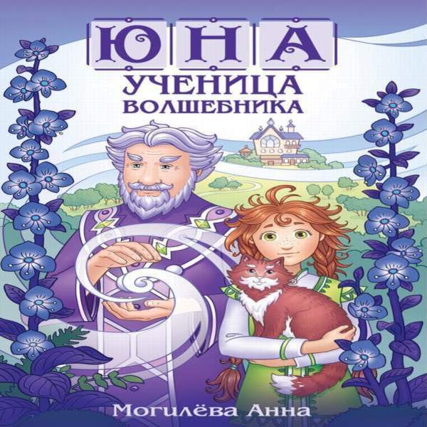 Аудиокнига ученик 6. Юна ученица волшебника. Юна ученица волшебника книга 3. Юна ученица волшебника 2 книга. Аудиокнига Юна ученица волшебника книга 3.