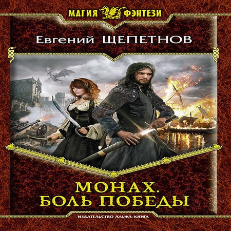 «Монах. Боль победы» – Евгений Щепетнов