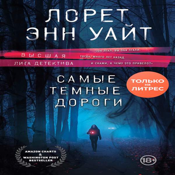 Энн уайт аудиокниги. Лорет Энн Уайт. Самые темные дороги Лорет Энн. Самые темные дороги книга. Энн Уайт книги.