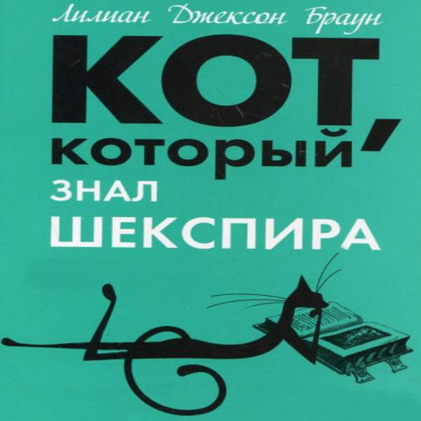 Кот который знал 14 историй. Кот, который пел для птиц книга. Аудиокнига про кота детектива слушать. Слушать аудиокнигу кот который. Кот с книгой.