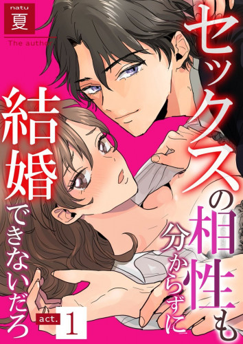 セックスの相性も分からずに結婚できないだろ 1巻 Japanese Hentai Comic