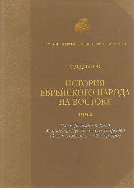 Дубнов краткая история евреев. История еврейского народа книга. Дубнов с. м.. Учебник Еврейской истории Дубнов 1916.