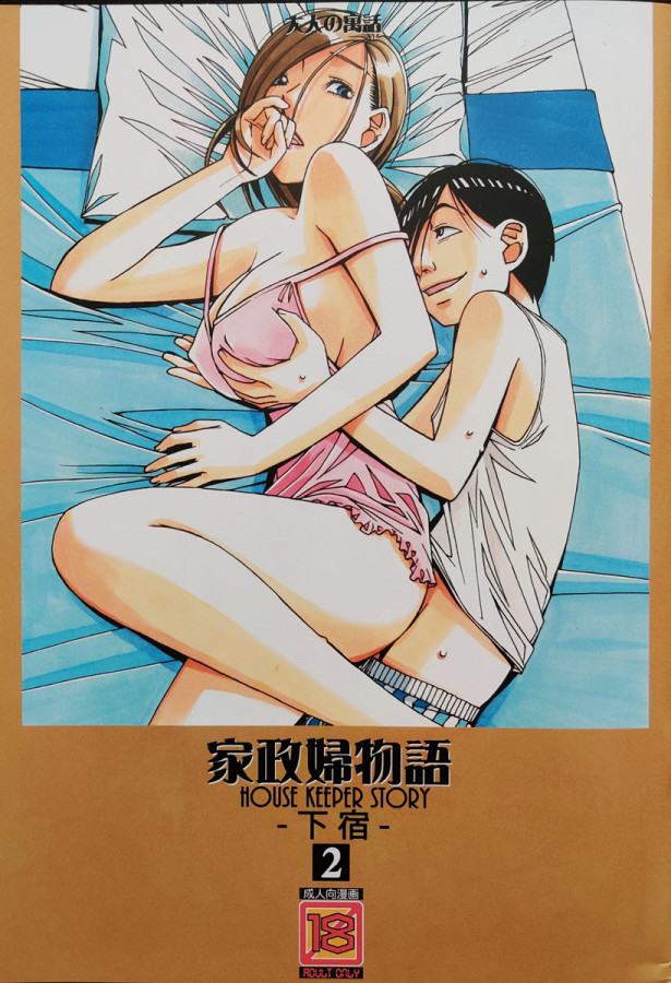[Takei Masaki] Kaseifu Monogatari 2 -Geshuku- Japanese Hentai Porn Comic
